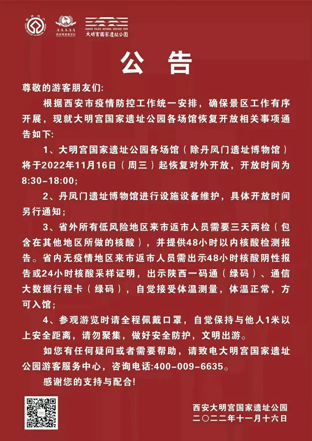 大明宫遗址公园各场所恢复开放相关事宜通告